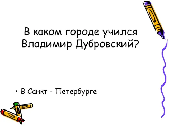 В каком городе учился Владимир Дубровский? В Санкт - Петербурге