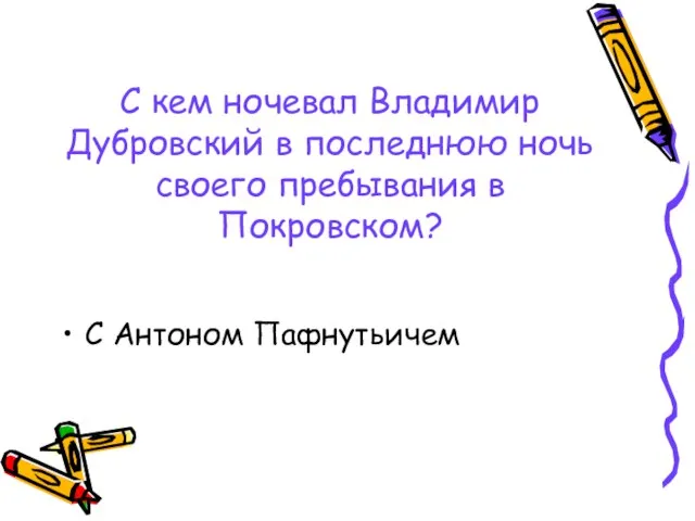 С кем ночевал Владимир Дубровский в последнюю ночь своего пребывания в Покровском? С Антоном Пафнутьичем