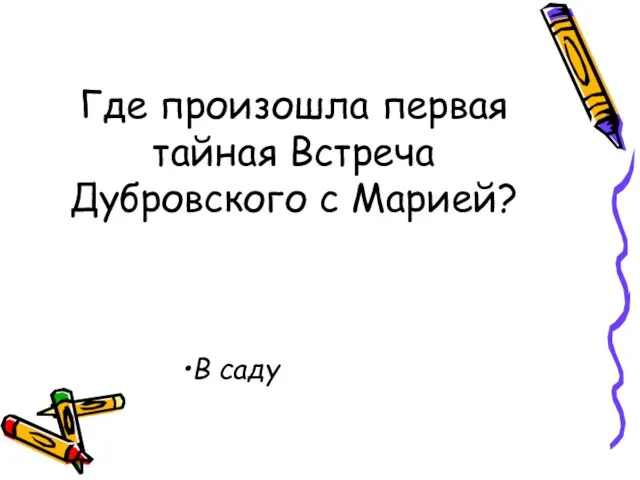 Где произошла первая тайная Встреча Дубровского с Марией? В саду