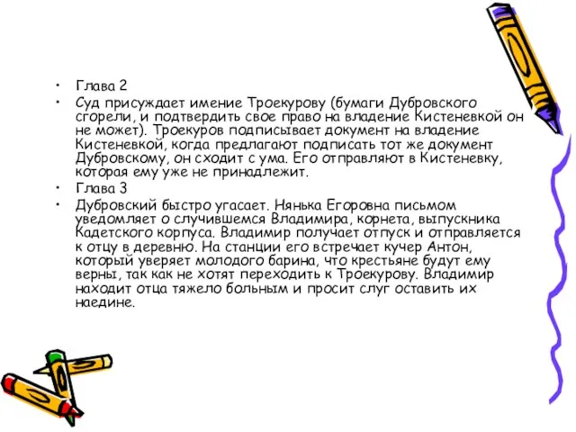 Глава 2 Суд присуждает имение Троекурову (бумаги Дубровского сгорели, и подтвердить свое