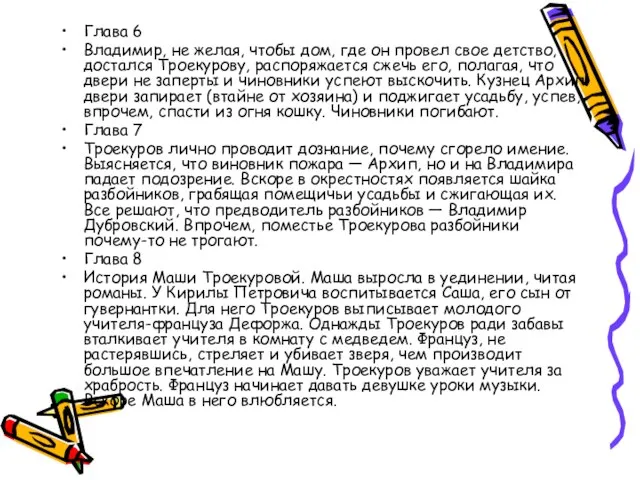 Глава 6 Владимир, не желая, чтобы дом, где он провел свое детство,