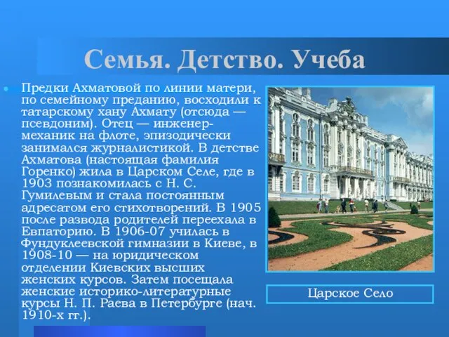 Семья. Детство. Учеба Предки Ахматовой по линии матери, по семейному преданию, восходили