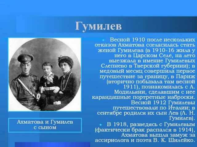 Гумилев Весной 1910 после нескольких отказов Ахматова согласилась стать женой Гумилева (в