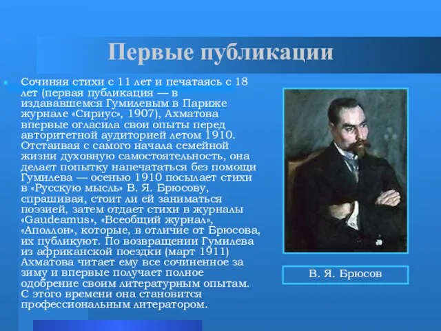 Первые публикации Сочиняя стихи с 11 лет и печатаясь с 18 лет