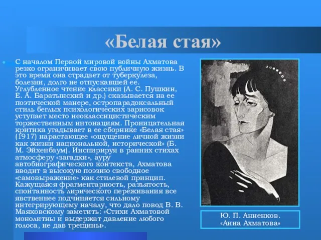 «Белая стая» С началом Первой мировой войны Ахматова резко ограничивает свою публичную