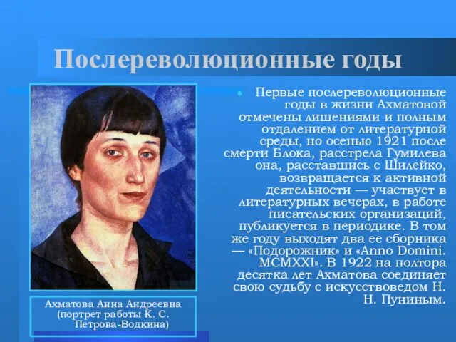 Послереволюционные годы Первые послереволюционные годы в жизни Ахматовой отмечены лишениями и полным