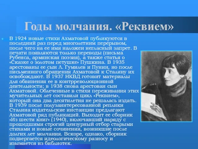 Годы молчания. «Реквием» В 1924 новые стихи Ахматовой публикуются в последний раз