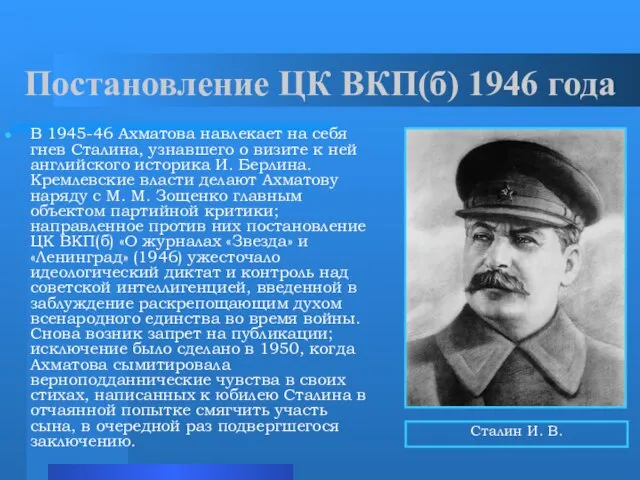 Постановление ЦК ВКП(б) 1946 года В 1945-46 Ахматова навлекает на себя гнев