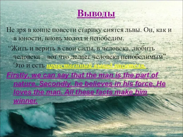 Выводы Не зря в конце повести старику снятся львы. Он, как и