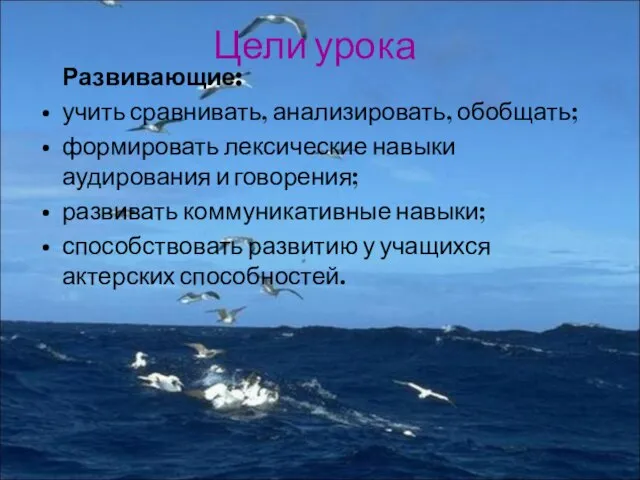 Цели урока Развивающие: учить сравнивать, анализировать, обобщать; формировать лексические навыки аудирования и