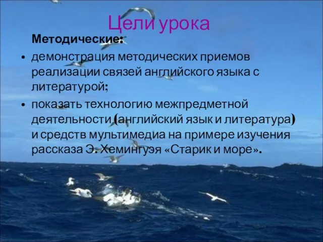 Цели урока Методические: демонстрация методических приемов реализации связей английского языка с литературой;