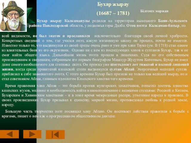 Бухар жырау (1668? – 1781) Бухар жырау Калкаманулы родился на территории нынешнего