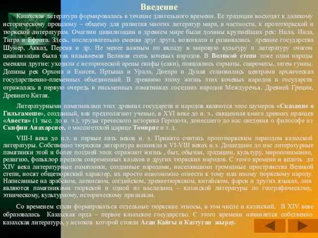 Введение Казахская литература формировалась в течение длительного времени. Ее традиции восходят к