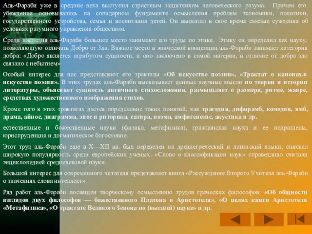 Аль-Фараби уже в средние века выступил страстным защитником человеческого разума. Причем его