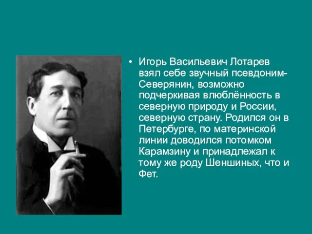 Игорь Васильевич Лотарев взял себе звучный псевдоним- Северянин, возможно подчеркивая влюблённость в