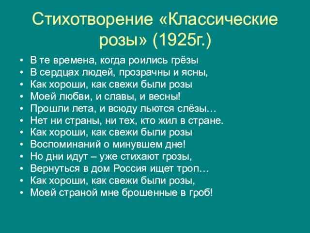 Стихотворение «Классические розы» (1925г.) В те времена, когда роились грёзы В сердцах