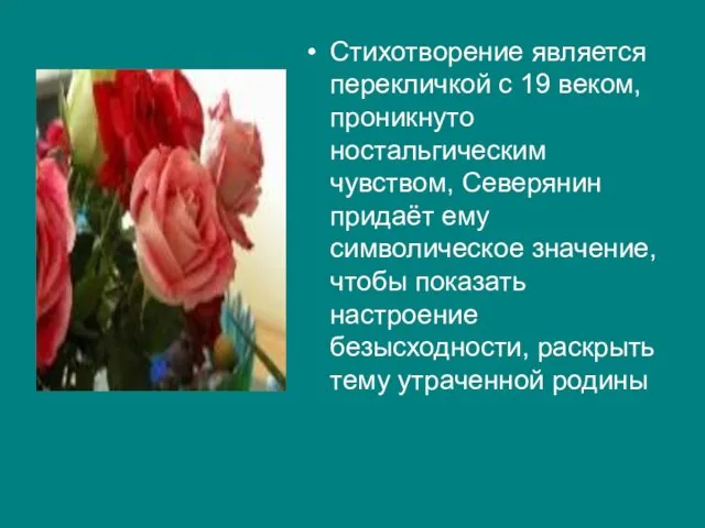 Стихотворение является перекличкой с 19 веком, проникнуто ностальгическим чувством, Северянин придаёт ему