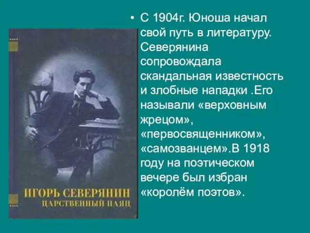 С 1904г. Юноша начал свой путь в литературу. Северянина сопровождала скандальная известность