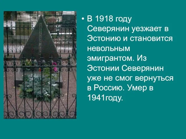 В 1918 году Северянин уезжает в Эстонию и становится невольным эмигрантом. Из