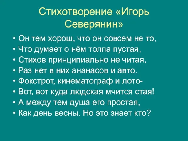 Стихотворение «Игорь Северянин» Он тем хорош, что он совсем не то, Что