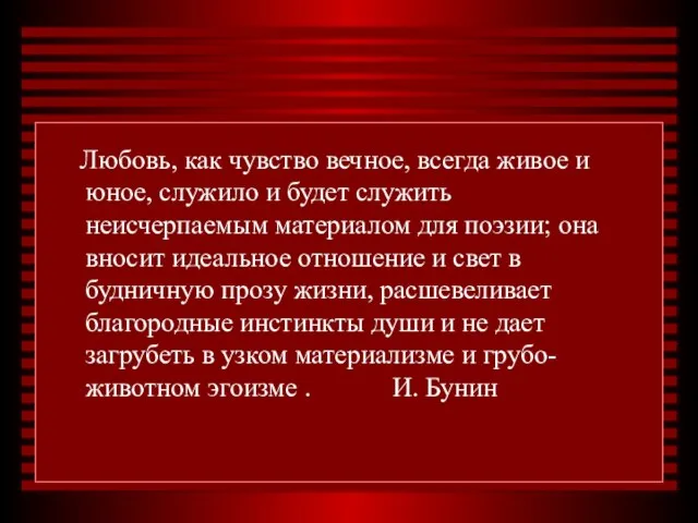 Любовь, как чувство вечное, всегда живое и юное, служило и будет служить