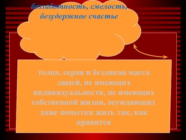 беззаботность, смелость, безудержное счастье толпа, серая и безликая масса людей, не имеющих