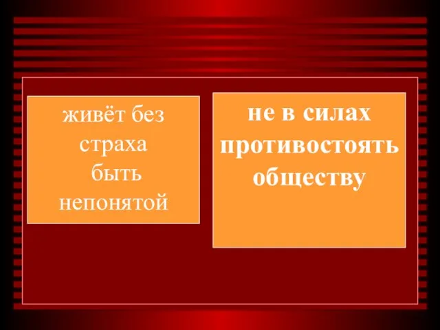 не в силах противостоять обществу живёт без страха быть непонятой