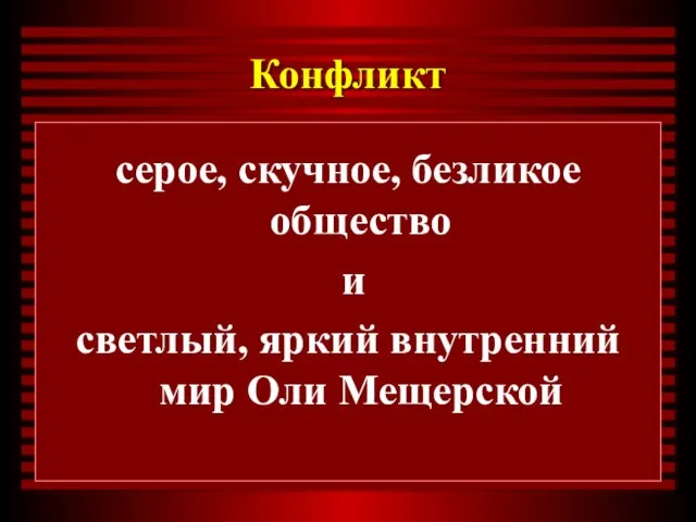 Конфликт серое, скучное, безликое общество и светлый, яркий внутренний мир Оли Мещерской