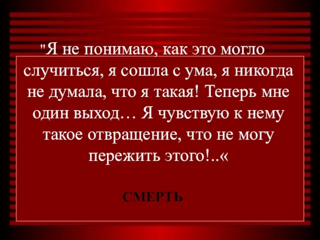 "Я не понимаю, как это могло случиться, я сошла с ума, я