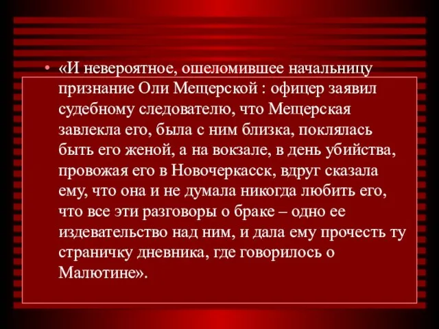 «И невероятное, ошеломившее начальницу признание Оли Мещерской : офицер заявил судебному следователю,