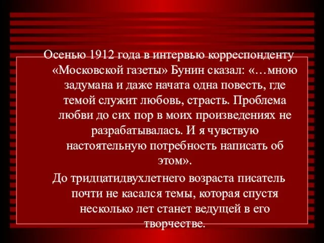 Осенью 1912 года в интервью корреспонденту «Московской газеты» Бунин сказал: «…мною задумана