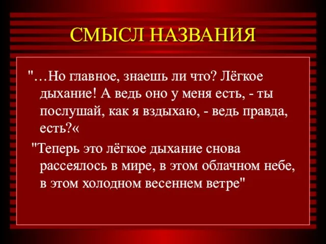 СМЫСЛ НАЗВАНИЯ "…Но главное, знаешь ли что? Лёгкое дыхание! А ведь оно