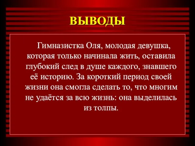 ВЫВОДЫ Гимназистка Оля, молодая девушка, которая только начинала жить, оставила глубокий след