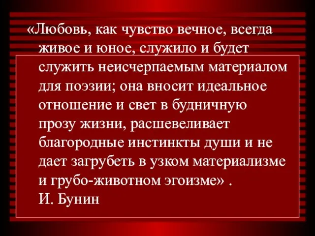 «Любовь, как чувство вечное, всегда живое и юное, служило и будет служить