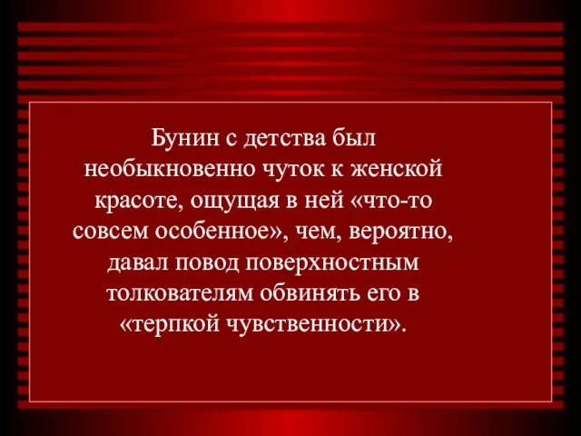 Бунин с детства был необыкновенно чуток к женской красоте, ощущая в ней