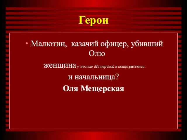 Герои Малютин, казачий офицер, убивший Олю женщина у могилы Мещерской в конце