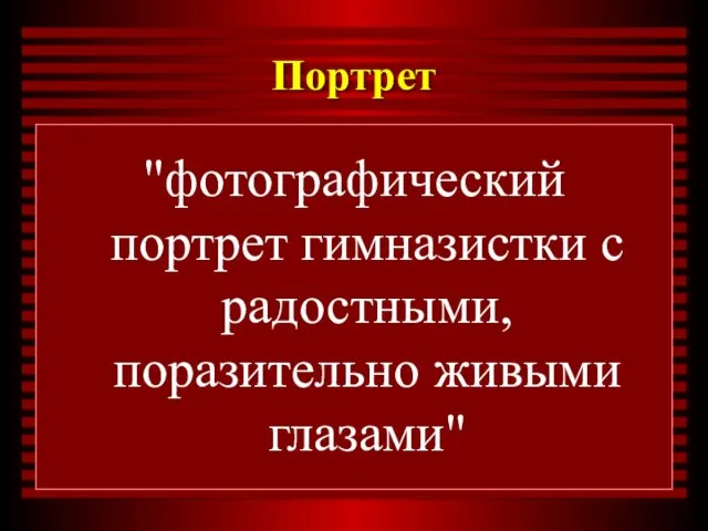 Портрет "фотографический портрет гимназистки с радостными, поразительно живыми глазами"