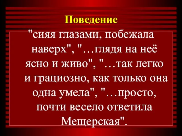 Поведение "сияя глазами, побежала наверх", "…глядя на неё ясно и живо", "…так