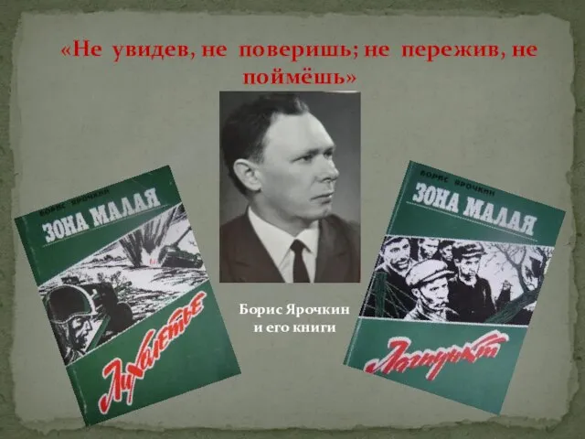 «Не увидев, не поверишь; не пережив, не поймёшь» Борис Ярочкин и его книги