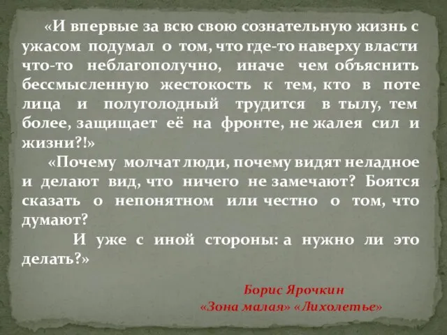 «И впервые за всю свою сознательную жизнь с ужасом подумал о том,