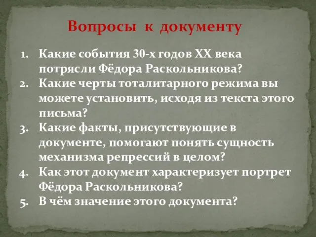 Какие события 30-х годов XX века потрясли Фёдора Раскольникова? Какие черты тоталитарного