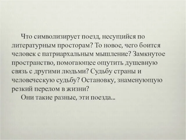 Что символизирует поезд, несущийся по литературным просторам? То новое, чего боится человек