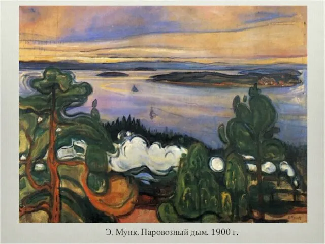 Э. Мунк. Паровозный дым. 1900 г.