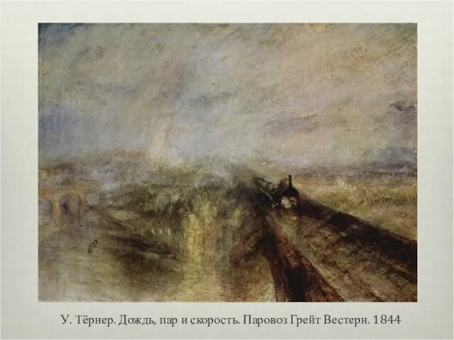 У. Тёрнер. Дождь, пар и скорость. Паровоз Грейт Вестерн. 1844