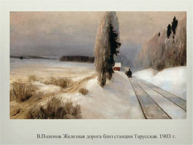 В.Поленов. Железная дорога близ станции Тарусская. 1903 г.