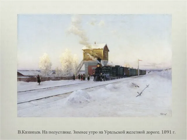 В.Казанцев. На полустанке. Зимнее утро на Уральской железной дороге. 1891 г.