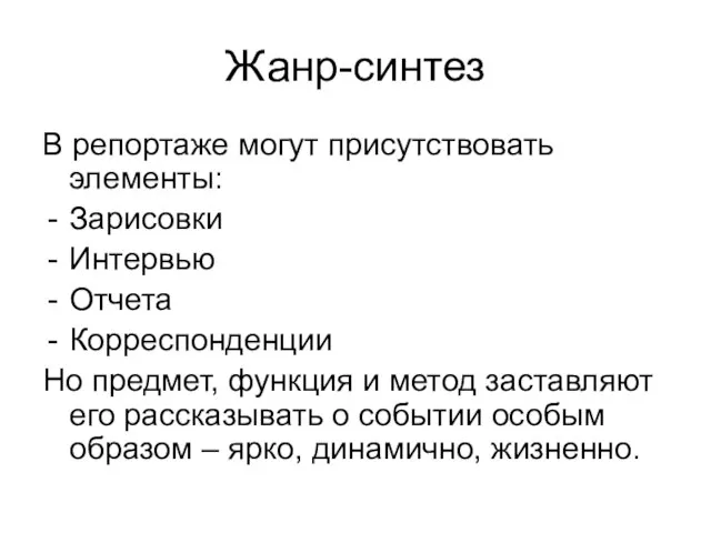 Жанр-синтез В репортаже могут присутствовать элементы: Зарисовки Интервью Отчета Корреспонденции Но предмет,