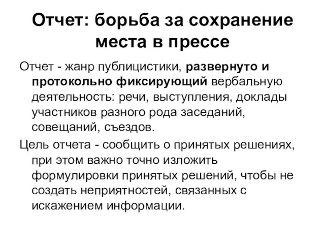 Отчет: борьба за сохранение места в прессе Отчет - жанр публицистики, развернуто