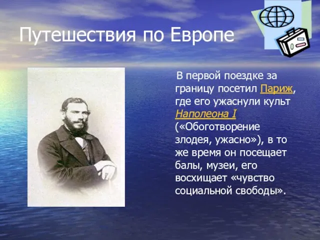 Путешествия по Европе В первой поездке за границу посетил Париж, где его