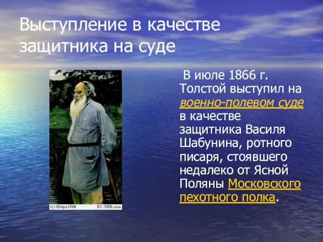 Выступление в качестве защитника на суде В июле 1866 г. Толстой выступил